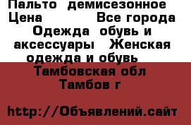 Пальто  демисезонное › Цена ­ 7 000 - Все города Одежда, обувь и аксессуары » Женская одежда и обувь   . Тамбовская обл.,Тамбов г.